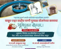 चाकूर शहर वाढीव पाणीपुरवठा प्रकल्पाचा शुक्रवारी भव्य भूमीपूजन समारंभ...!   