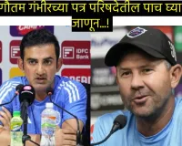 Gautam Gambhir Vs Ricky Ponting : टीम इंडियाचा हेड कोच गौतम गंभीर म्हणाला- माझ्यावर कोणताही दबाव नाही 