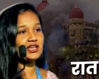 26/11 Mumbai Attack : 9 वर्षांच्या मुलीने कसे कसाबला फासावर लटकवले?