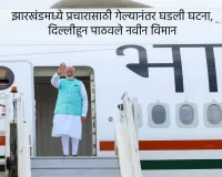 पंतप्रधान नरेंद्र मोदी यांच्या विमानात तांत्रिक बिघाड, दिल्लीहून पाठवले नवीन विमान 