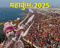 महाकुंभमेळा 2025 ची सुरुवात कधी पासून होणार, प्रयागराज प्रशासनाकडून कशी झाली तयारी 