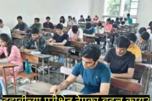 SSC : दहावीची परीक्षा आता आणखी सोपी, 35 नव्हे तर आता 20 गुणांवर होता येईल उत्तीर्ण 