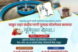 चाकूर शहर वाढीव पाणीपुरवठा प्रकल्पाचा शुक्रवारी भव्य भूमीपूजन समारंभ...!   