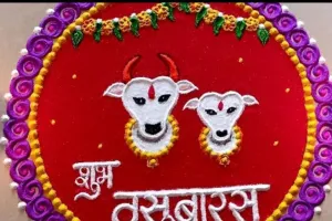 आज वसुबारस : तुमच्या स्नेहीजणांना पाठवा शुभेच्छांचे खास संदेश 