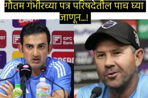 Gautam Gambhir Vs Ricky Ponting : टीम इंडियाचा हेड कोच गौतम गंभीर म्हणाला- माझ्यावर कोणताही दबाव नाही 